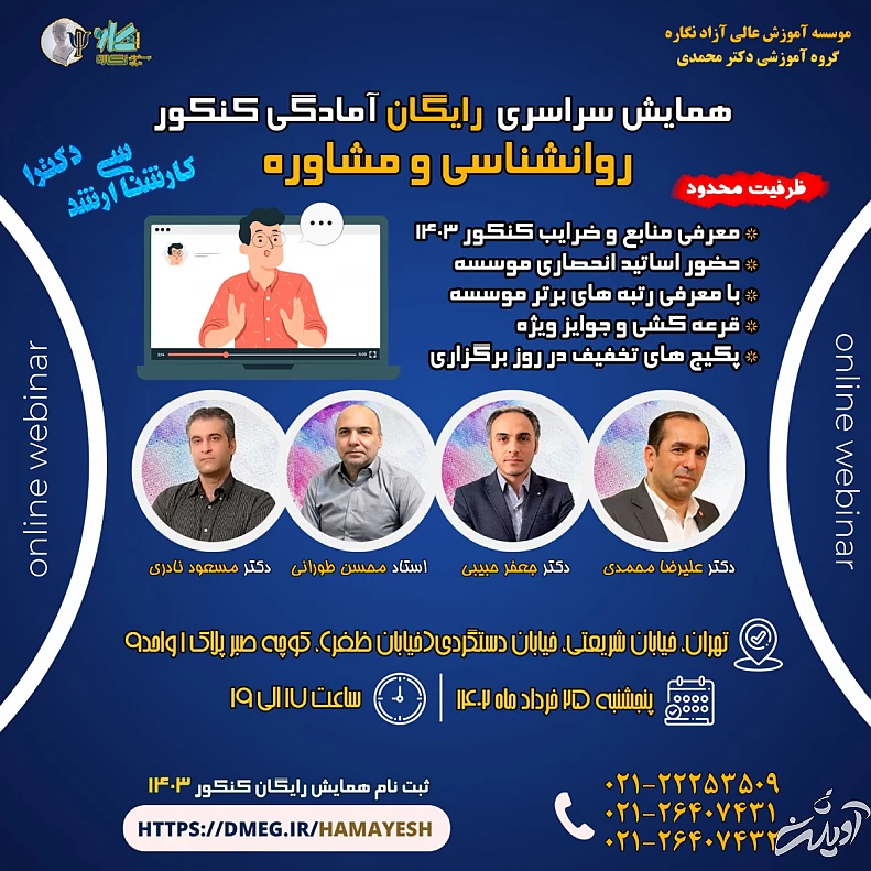 همایش سراسری رایگان آمادگی کنکور روانشناسی و مشاوره